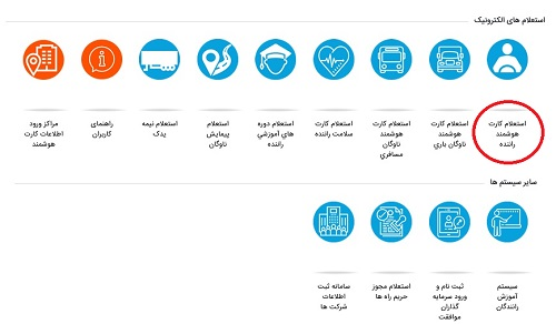 سامانه جامع راهداری و حمل و نقل بین جاده ای